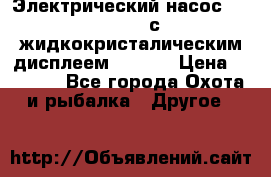 Электрический насос 12V Parsun с жидкокристалическим дисплеем GP-80D › Цена ­ 6 000 - Все города Охота и рыбалка » Другое   
